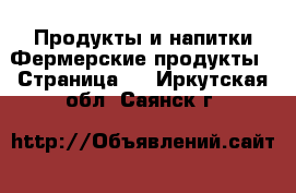 Продукты и напитки Фермерские продукты - Страница 2 . Иркутская обл.,Саянск г.